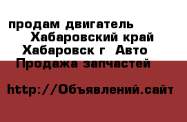 продам двигатель TD-27!  - Хабаровский край, Хабаровск г. Авто » Продажа запчастей   